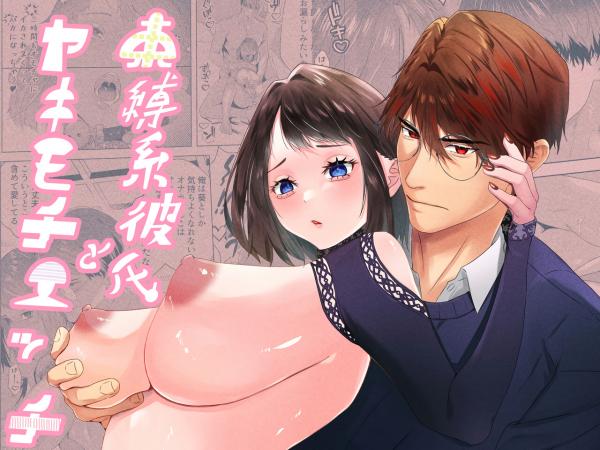 Bondage Boyfriend and Jealousy Etch