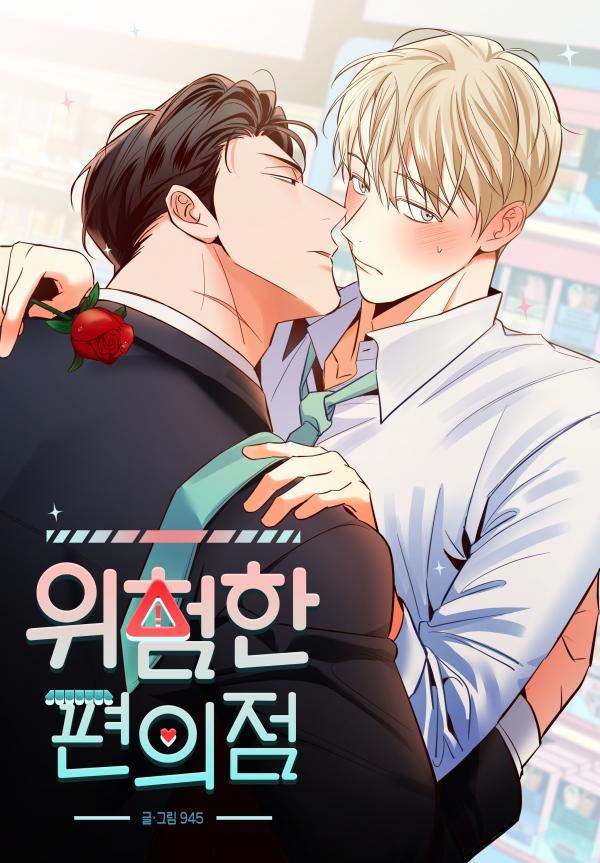 Dangerous Convenience Store [SSFUJOSHI] – Completed