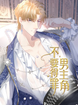 Don’t Offend the Male Lead