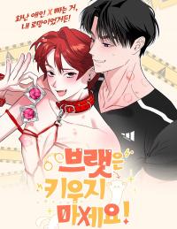 Don’t Raise a Brat!