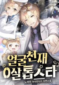 Face Genius, 0-Year-Old Top Star