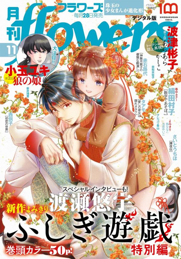 Fushigi Yuugi – 30th Anniversary Chapter 2022