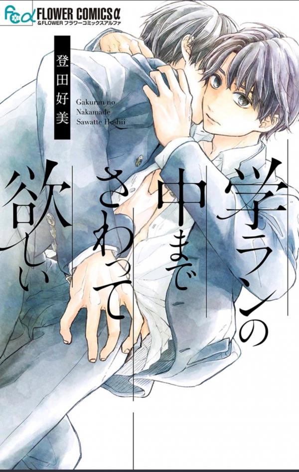 Gakuran no Nakamade Sawatte Hoshii