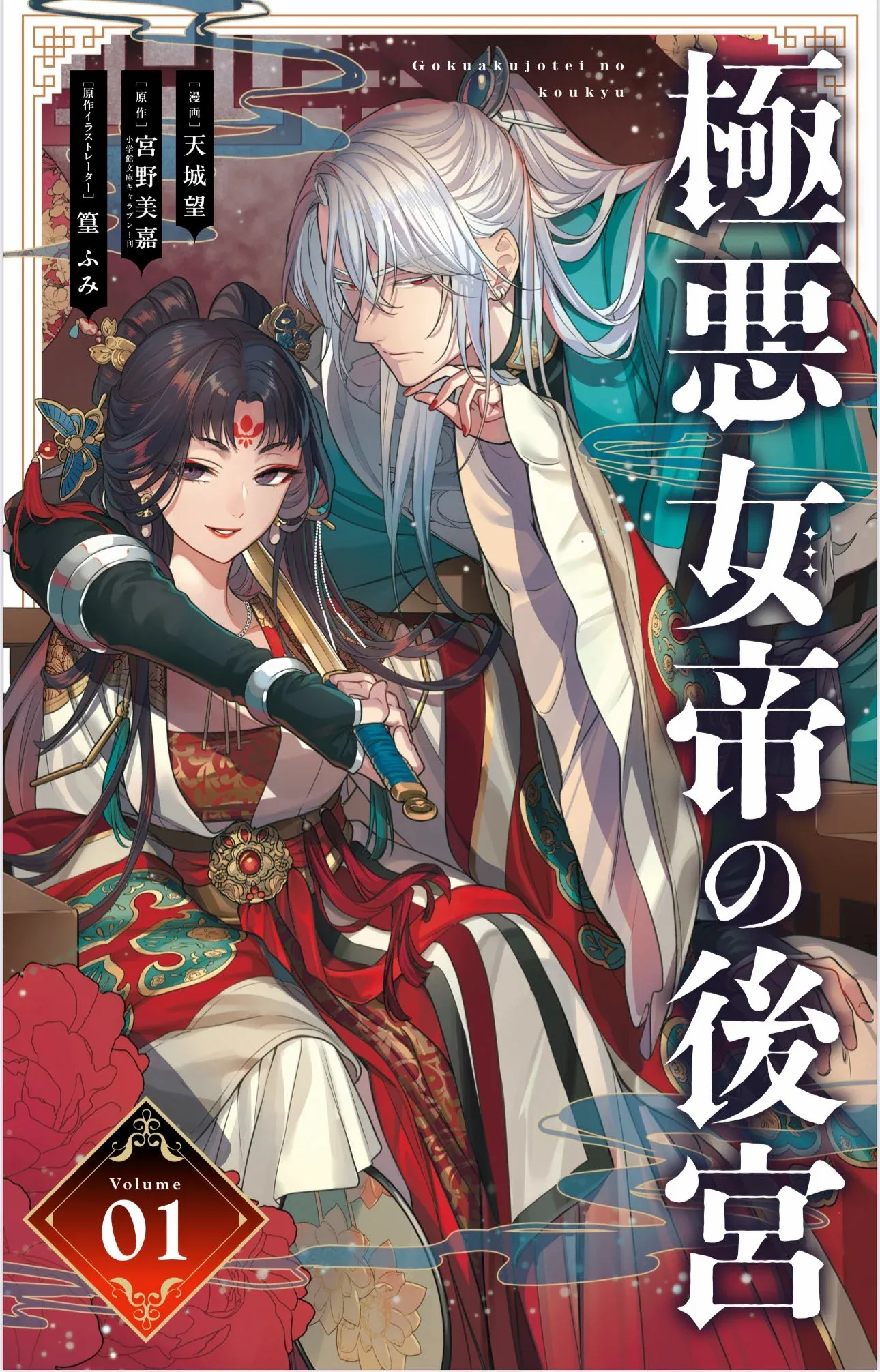 Gokuakujotei No Koukyu