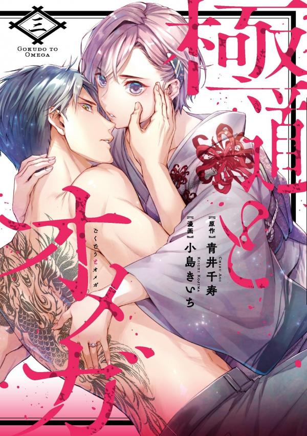 Gokudou to Omega – Mukidashi no Katsuai. (Snudae Scans Ver.)