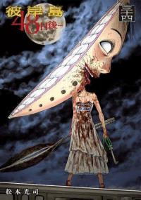 Higanjima – 48 Days Later