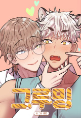 [Hyung, I’ve Grown Up! Yeokkijab BL Anthology] Grooming