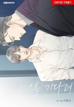 I’ll Be Here for You (19+)