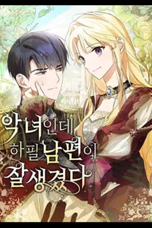 I’m a Villainess, but My Husband Is Handsome