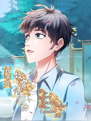 I’m Not Repairing Cultural Relics in the Forbidden City (Official)