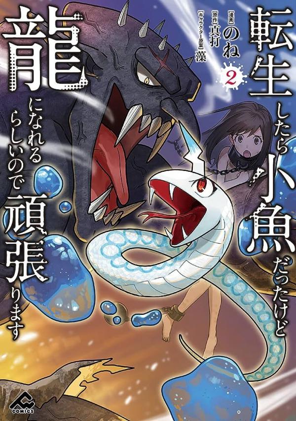 I was a small fish when I reincarnated, but I heard I can become a dragon, so I’ll do my best