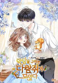 I Became the Squirrel That Saves the Villain