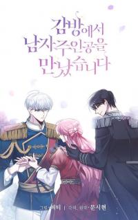 I Met the Male Lead in Prison Webtoon