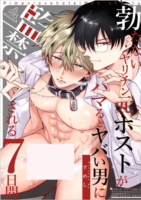 Impotent Ex-Host Playboy Imprisoned for 7 Days by a Pervert [Official]