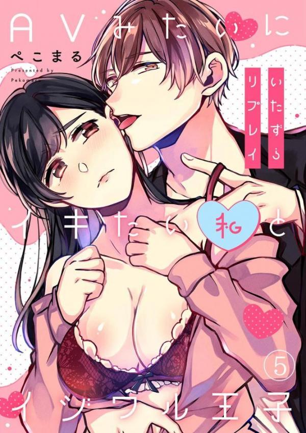 Itazurai Replay – AV Mitai ni Ikitai Watashi to Ijiwaru Ouji (Official)