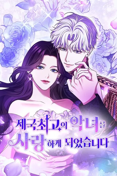 I’ve Fallen for the Empire’s Greatest Villainess