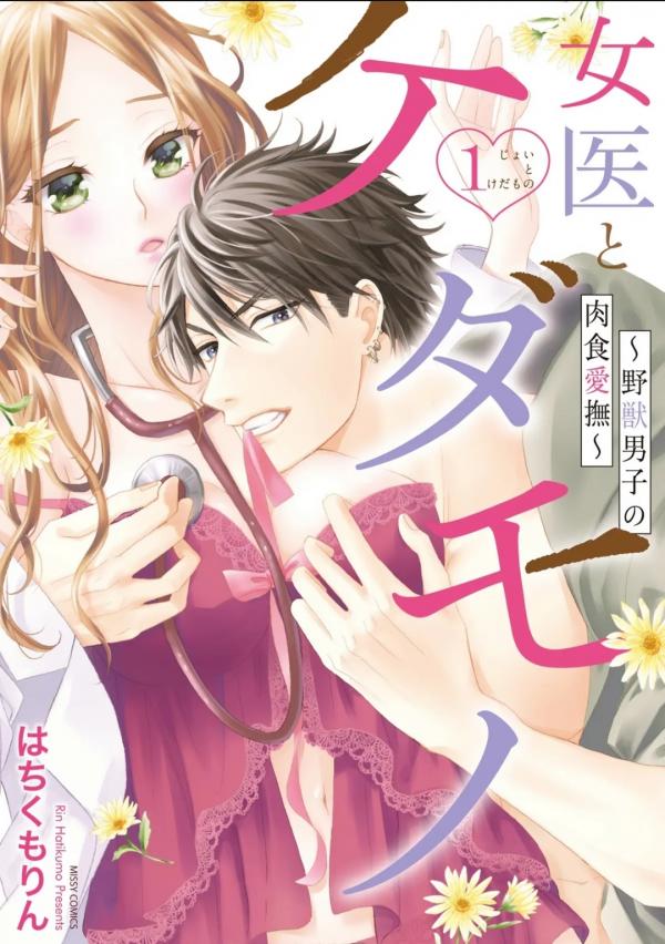 Joi to Kedamono -Yajuu Danshi no Nikushoku Aibu-