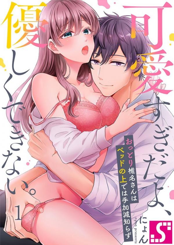 Kawai Sugi da yo, Yasashiku Dekinai. – Ottori Shiina-san wa Bed no Ue de wa Tekagen Shirazu