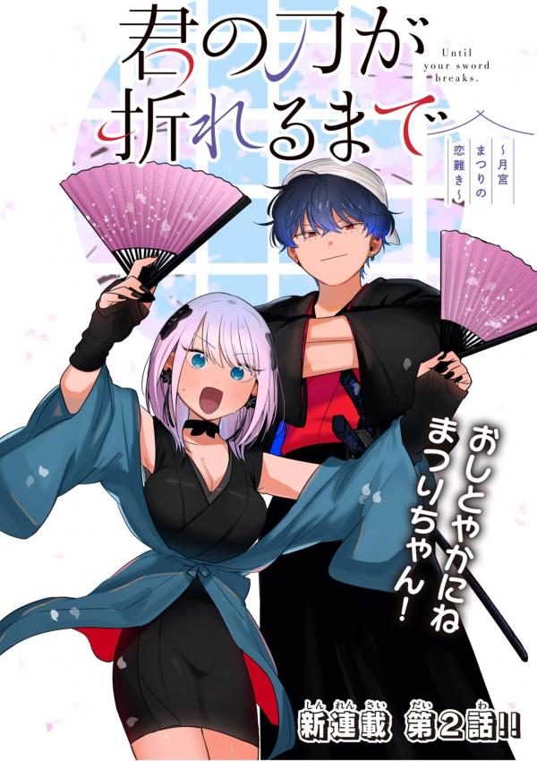 Kimi no Katana ga Oreru Made – Tsukimiya Matsuri no Koigataki