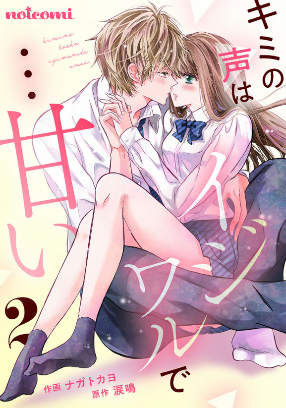 Kimi no Koe wa Ijiwaru de… Amai