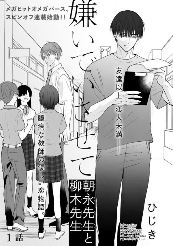 Kiraide Isasete Asanaga-sensei to Yanagi-sensei