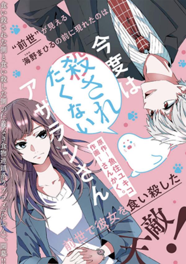 Kondo wa Korosaretakunai Azarashi-san