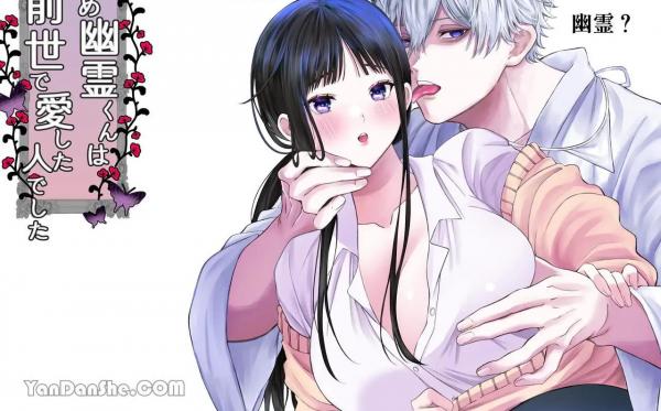 Kuri name yūrei-kun wa zense de aishita hitodeshita –