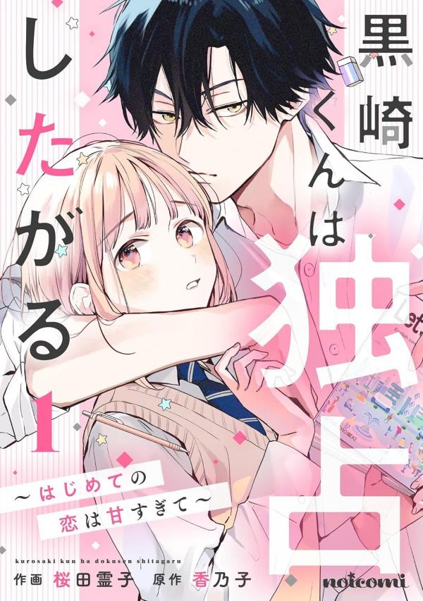 Kurosaki-kun wa Dokusen Shitagaru – Hajimete no Koi wa Ama sugite