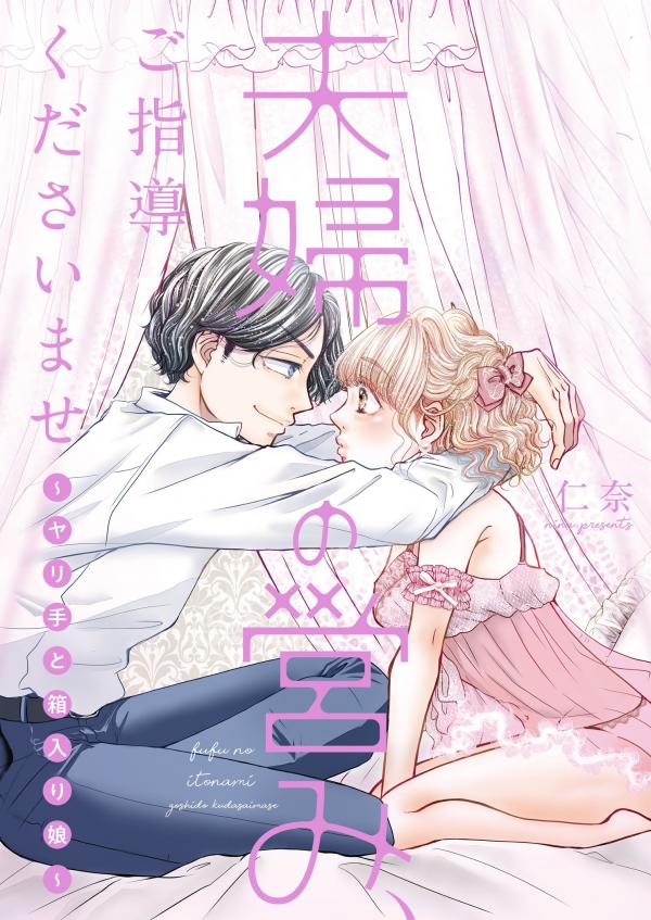 Lessons in Intimacy ~ A Flirt and a Sheltered Lady ~