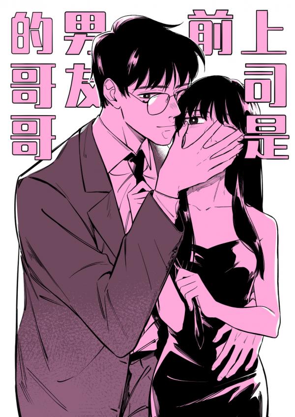 My Boss is My Ex-Boyfriend’s Brother