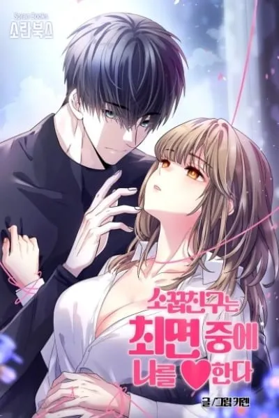 My Childhood Friend Loves Me While Hypnotized ♥