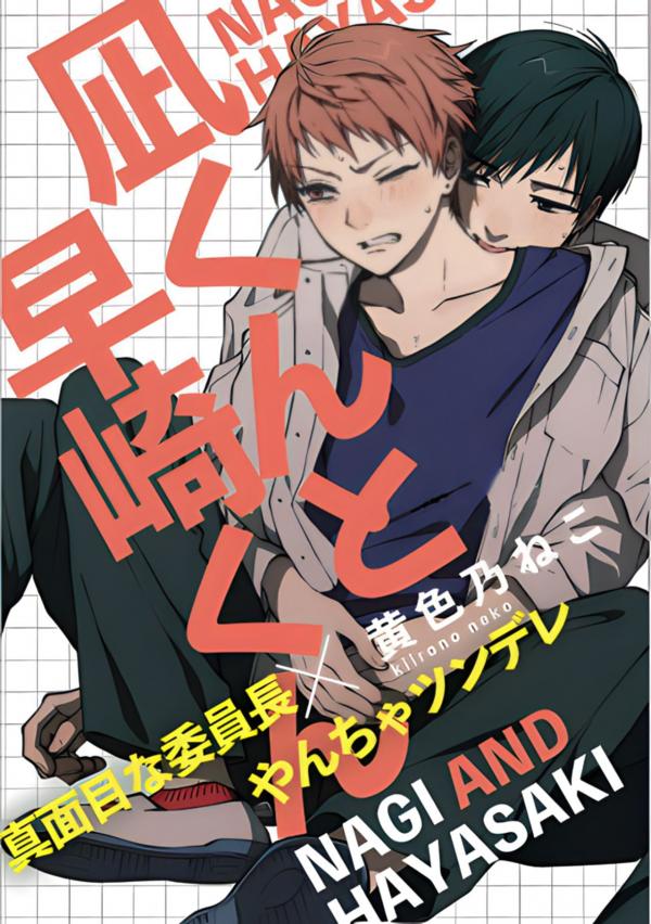 Nagi-kun to Hayasaki-kun