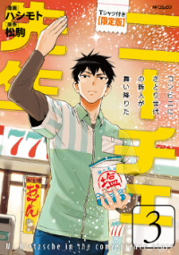 Nietzsche-sensei – Konbini ni, Satori Sedai no Shinjin ga Maiorita