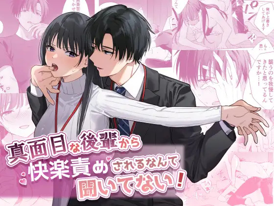 No One Told Me My Younger Coworker’s a Pleasure Dom!