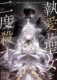 Obsessive Love Kills The Saintess Twice