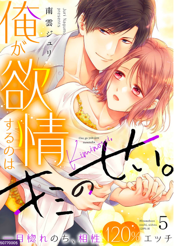 Ore ga Yokujo Suruno ha Kimi no Sei Hitomebore no Chiaisho 120% Etchi (Official)