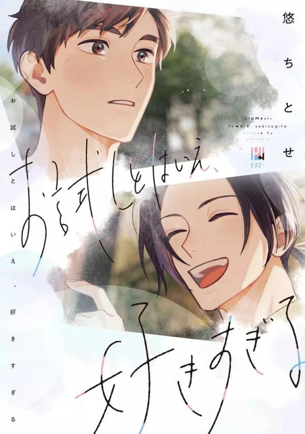 Otameshi tohaie, sukisugiru