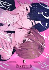 Romantic ga Niawanai