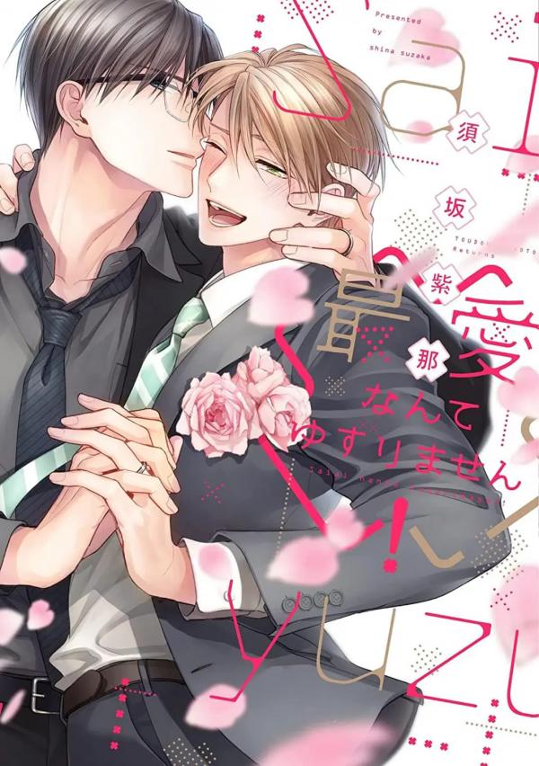 Saiai nante yuzurimasen/ I won’t give up on my beloved!