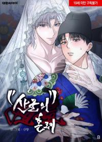 Sangun’s Wedding