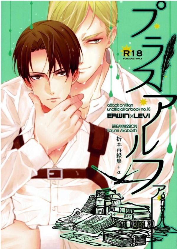 Shingeki no Kyojin dj – Plus Alpha (Uncensored)