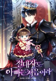 The Absolute Being is a First-Time Dad