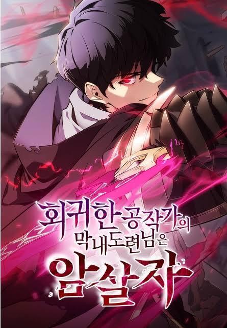 The reborn young lord is an assassin