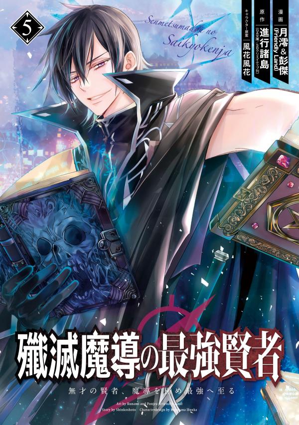 The Strongest Sage: The Story of a Talentless Man Who Mastered Magic and Became the Best [Official]