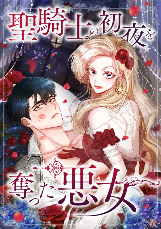 The villainess who robbed the Holy Knight’s first night