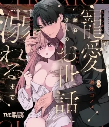 Until I drowned in Fujitani-san’s love and care