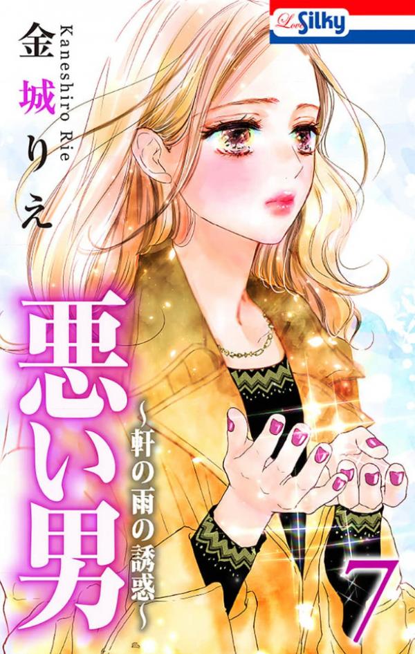 Warui Otoko Noki no Ame no Yuuwaku