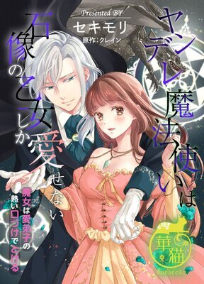 Yandere Mahoutsukai wa Sekizou no Otome shika Aisenai – Majo wa Manadeshi no Atsui Kuchizuke de Tokeru